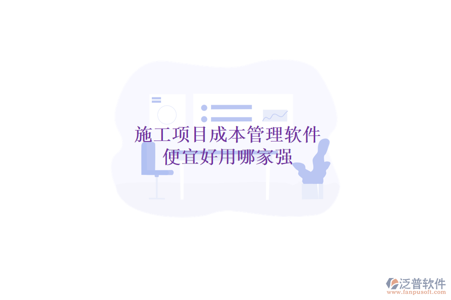 施工項(xiàng)目成本管理軟件，便宜好用哪家強(qiáng)