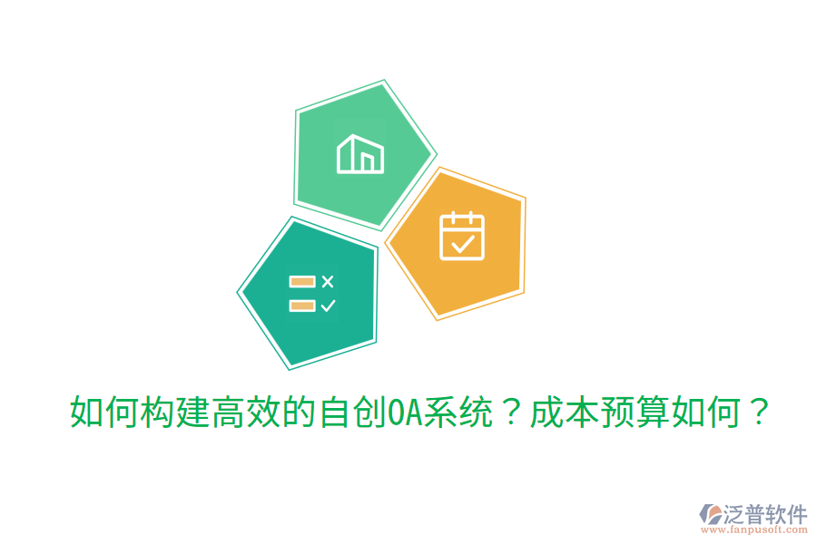  如何構(gòu)建高效的自創(chuàng)OA系統(tǒng)？成本預(yù)算如何？