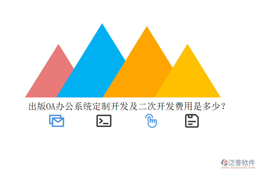 出版<a href=http://theonlineadagency.com/oa/ target=_blank class=infotextkey>OA辦公系統(tǒng)</a>定制開(kāi)發(fā)及二次開(kāi)發(fā)費(fèi)用是多少？