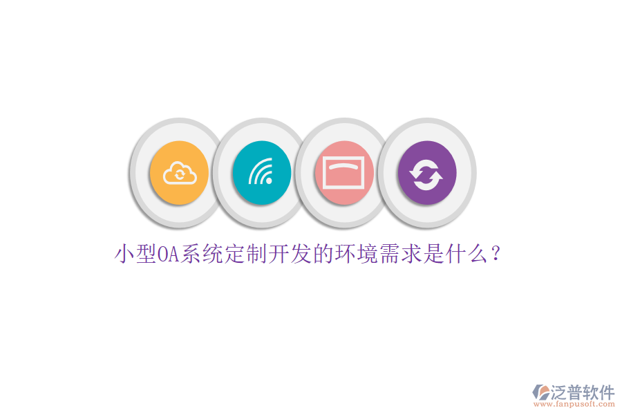 小型OA系統(tǒng)定制開發(fā)的環(huán)境需求是什么？