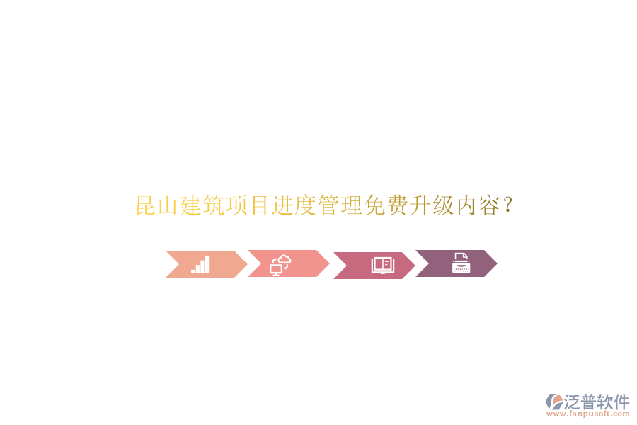昆山建筑項(xiàng)目進(jìn)度管理免費(fèi)升級內(nèi)容?