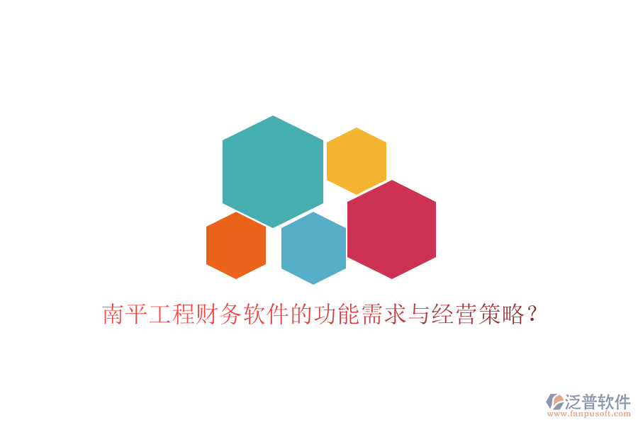 南平工程財務軟件的功能需求與經(jīng)營策略?