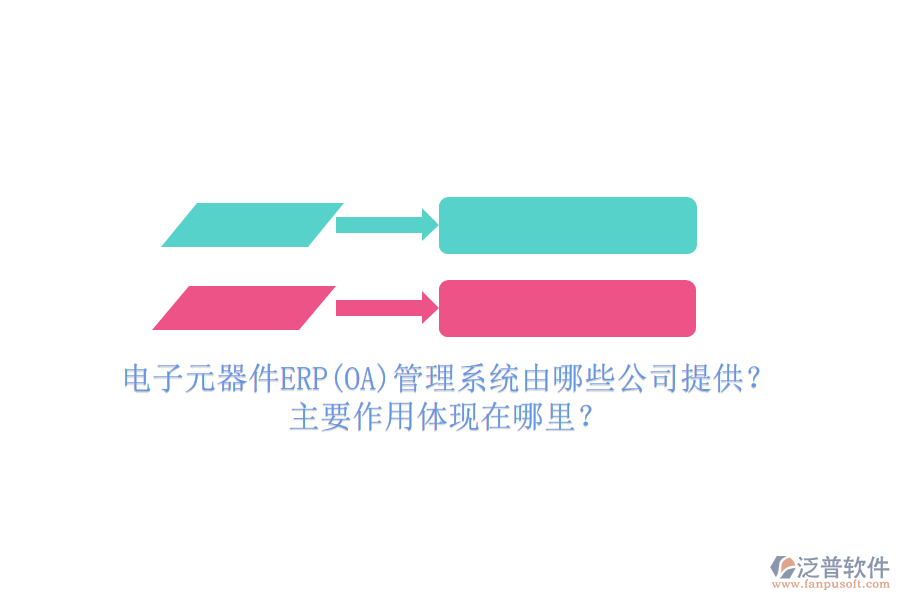 電子元器件ERP(OA)管理系統(tǒng)由哪些公司提供？主要作用體現(xiàn)在哪里？