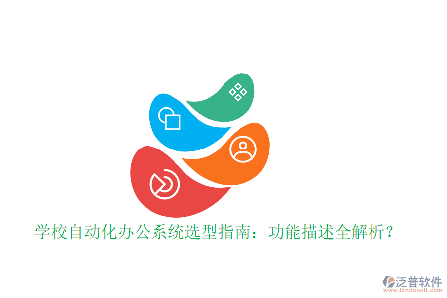  學(xué)校自動(dòng)化辦公系統(tǒng)選型指南：功能描述全解析？