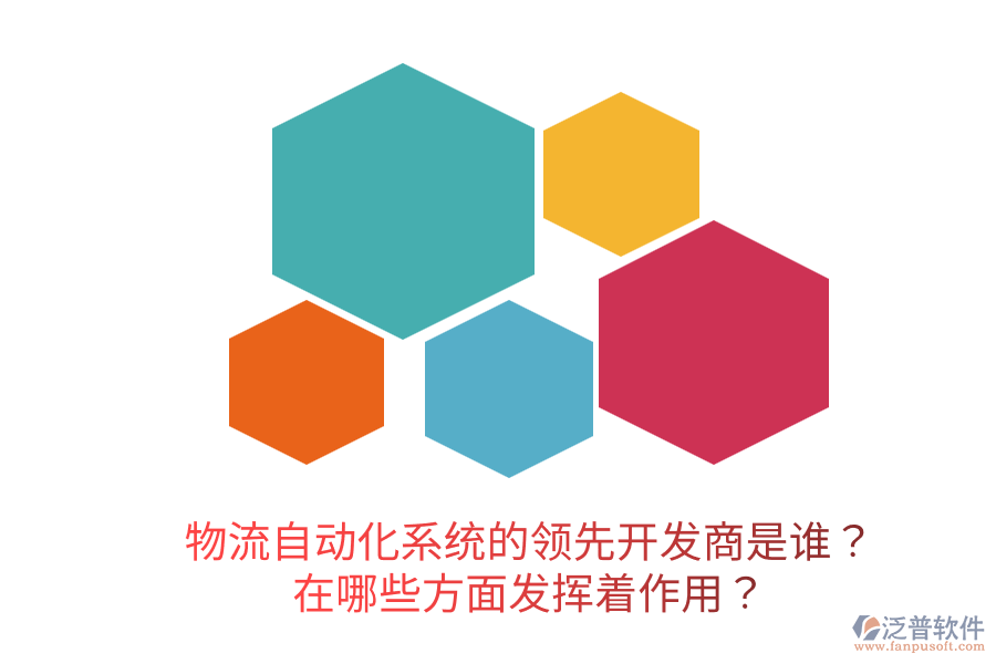  物流自動(dòng)化系統(tǒng)的領(lǐng)先開發(fā)商是誰(shuí)？在哪些方面發(fā)揮著作用？