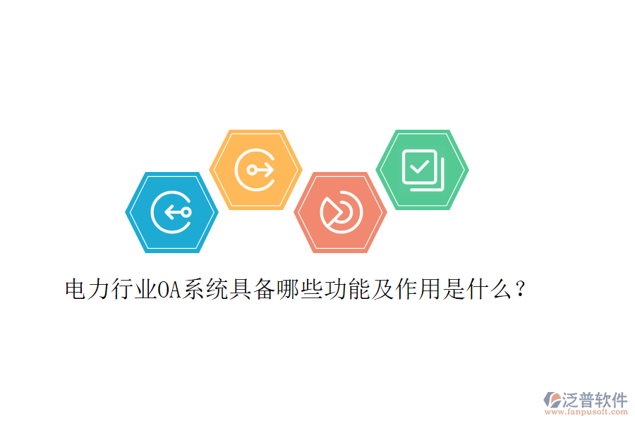  電力行業(yè)OA系統(tǒng)具備哪些功能及作用是什么？