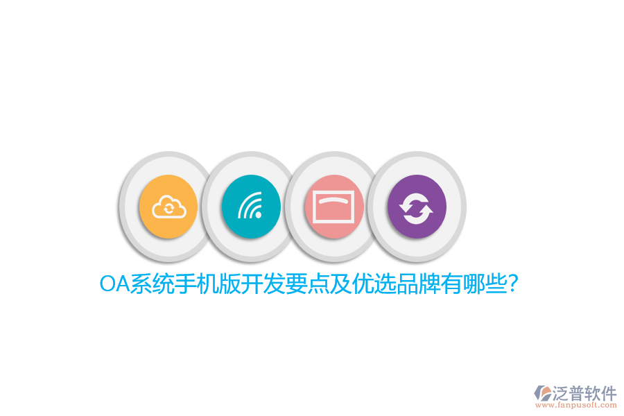 OA系統(tǒng)手機版開發(fā)要點及優(yōu)選品牌有哪些?