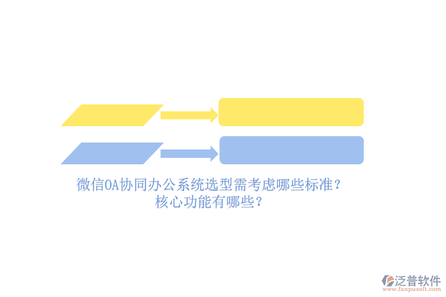 微信OA協(xié)同辦公系統(tǒng)選型需考慮哪些標(biāo)準(zhǔn)？核心功能有哪些？