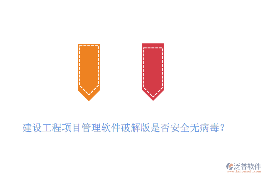 建設(shè)工程項(xiàng)目管理軟件破解版是否安全無(wú)病毒？
