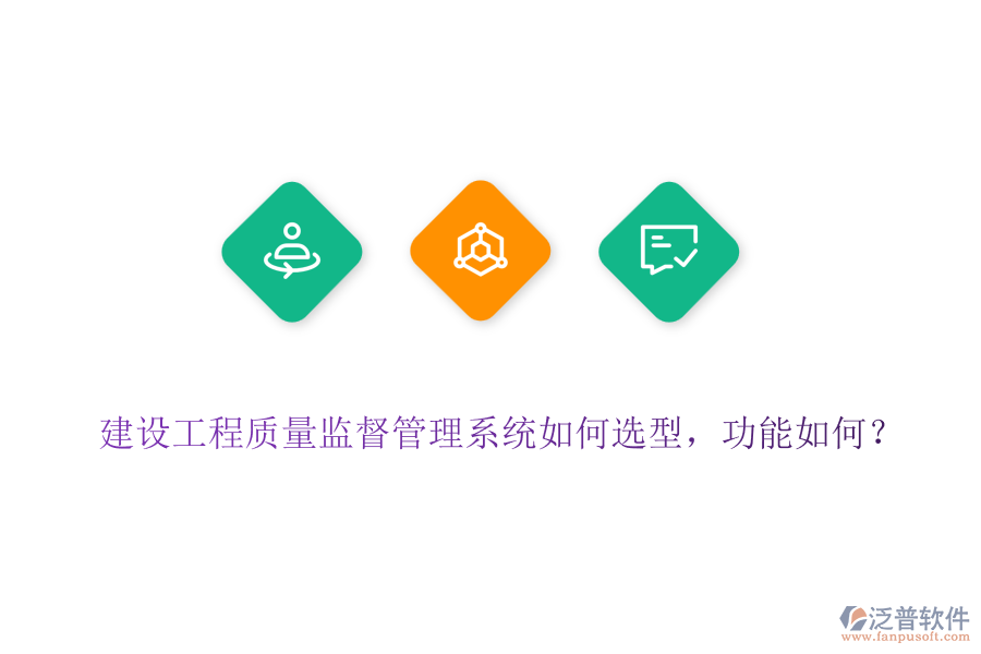 建設(shè)工程質(zhì)量監(jiān)督管理系統(tǒng)如何選型，功能如何？