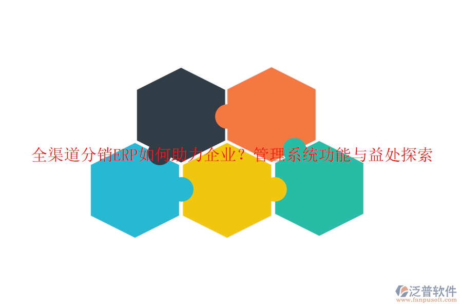 全渠道分銷(xiāo)ERP如何助力企業(yè)？管理系統(tǒng)功能與益處探索