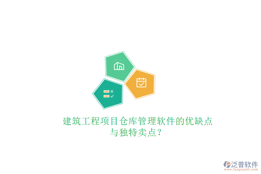 建筑工程項(xiàng)目倉(cāng)庫(kù)管理軟件的優(yōu)缺點(diǎn)與獨(dú)特賣(mài)點(diǎn)?