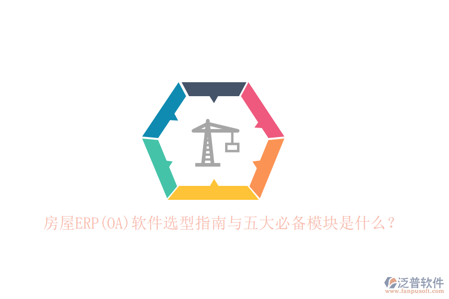 房屋ERP(OA)軟件選型指南與五大必備模塊是什么？