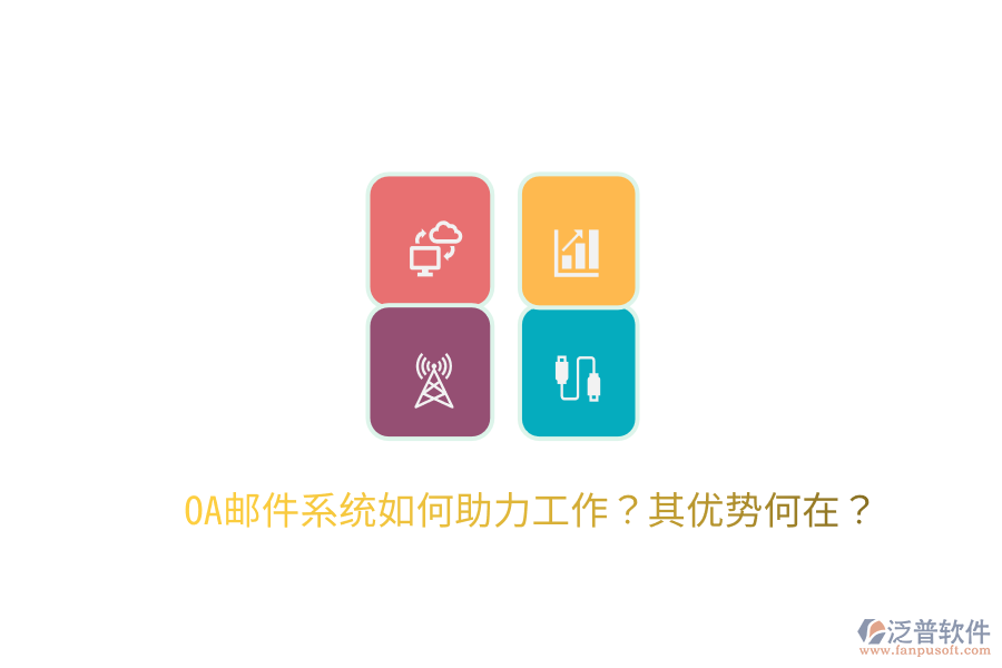  OA郵件系統(tǒng)如何助力工作？其優(yōu)勢何在？