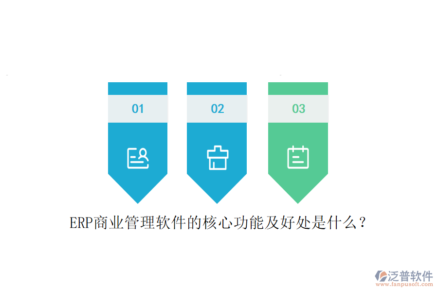 ERP商業(yè)管理軟件的核心功能及好處是什么？