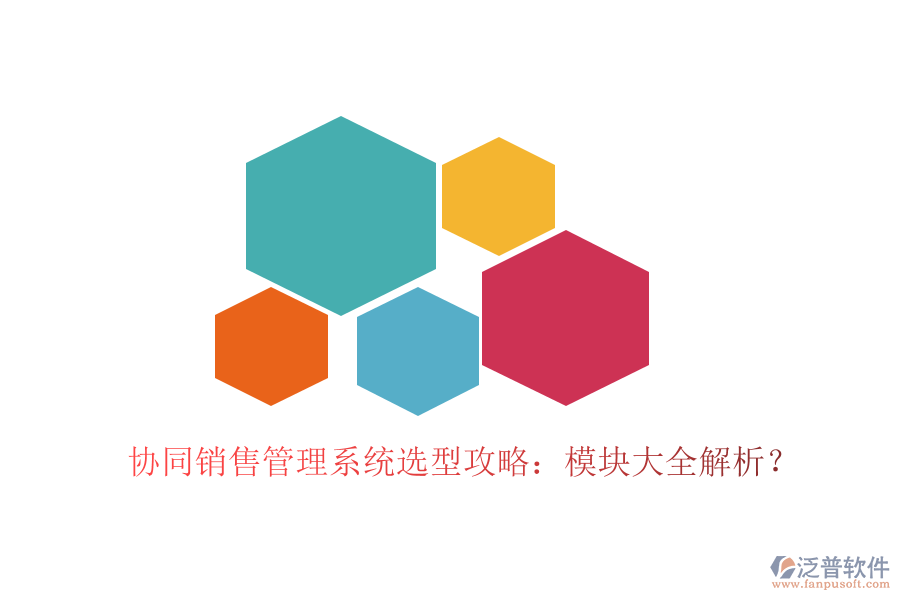  協(xié)同銷(xiāo)售管理系統(tǒng)選型攻略：模塊大全解析？