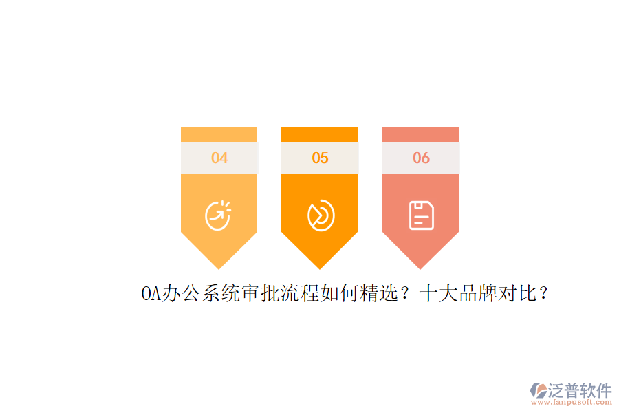 OA辦公系統(tǒng)審批流程如何精選？十大品牌對(duì)比？