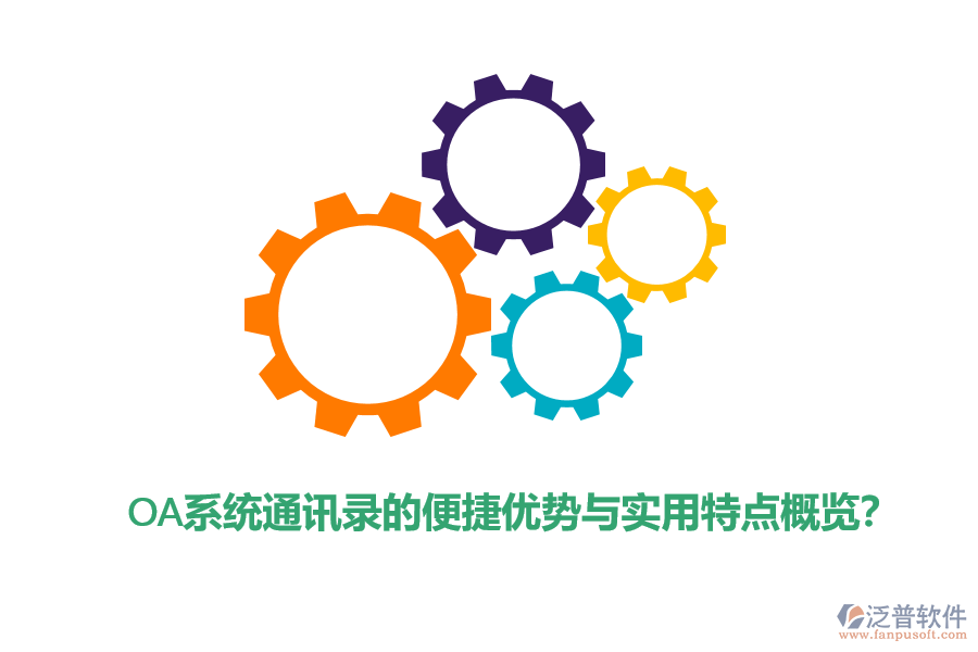 OA系統(tǒng)通訊錄的便捷優(yōu)勢與實(shí)用特點(diǎn)概覽？