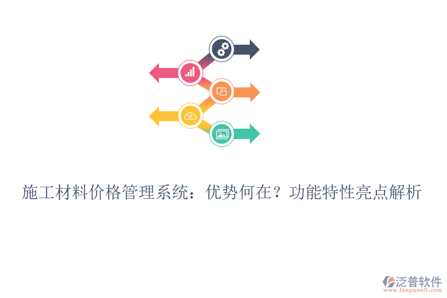 施工材料價格管理系統(tǒng)：優(yōu)勢何在？功能特性亮點解析