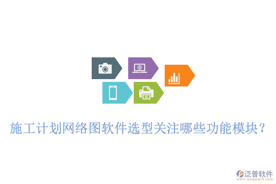 施工計(jì)劃網(wǎng)絡(luò)圖軟件選型關(guān)注哪些功能模塊？