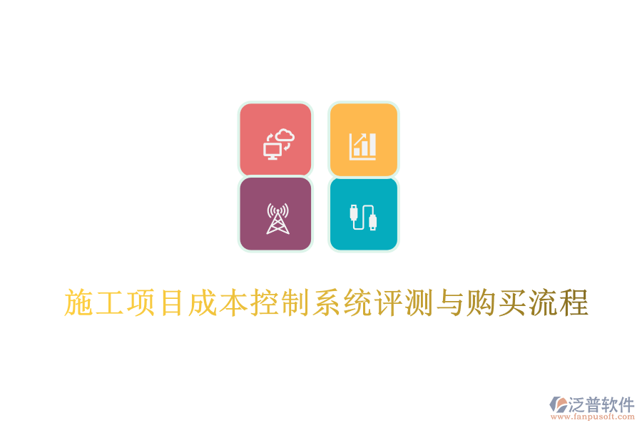 施工項(xiàng)目成本控制系統(tǒng)評測與購買流程