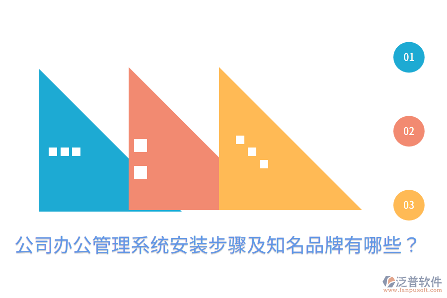  公司辦公管理系統(tǒng)安裝步驟及知名品牌有哪些？