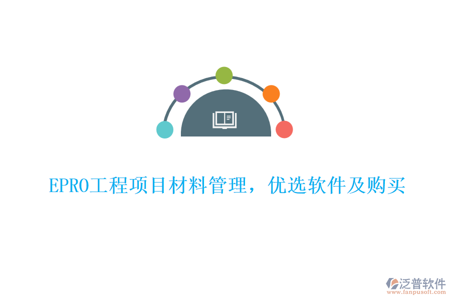 EPRO工程項目材料管理，優(yōu)選軟件及購買