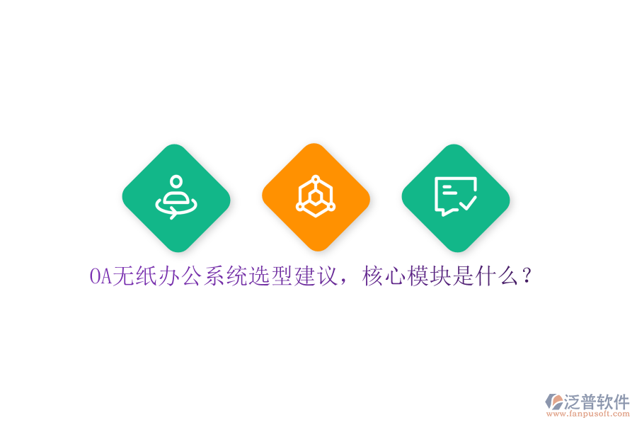 OA無紙辦公系統(tǒng)選型建議，核心模塊是什么？