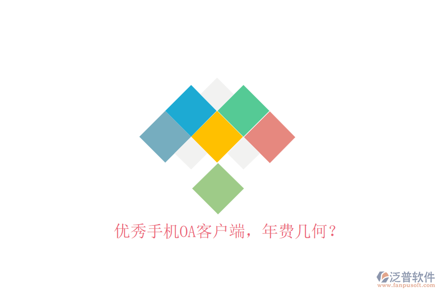 優(yōu)秀手機(jī)OA客戶端，年費(fèi)幾何？