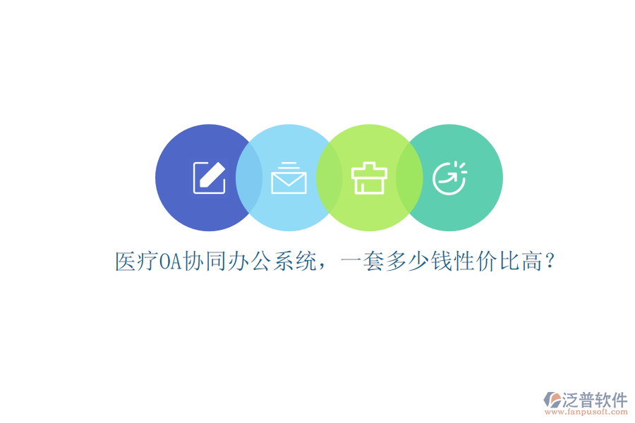 醫(yī)療OA協(xié)同辦公系統(tǒng)，一套多少錢性價比高？