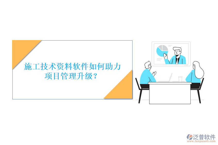 施工技術資料軟件如何助力項目管理升級?