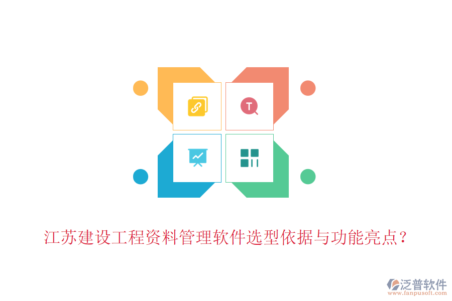 江蘇建設(shè)工程資料管理軟件選型依據(jù)與功能亮點(diǎn)？