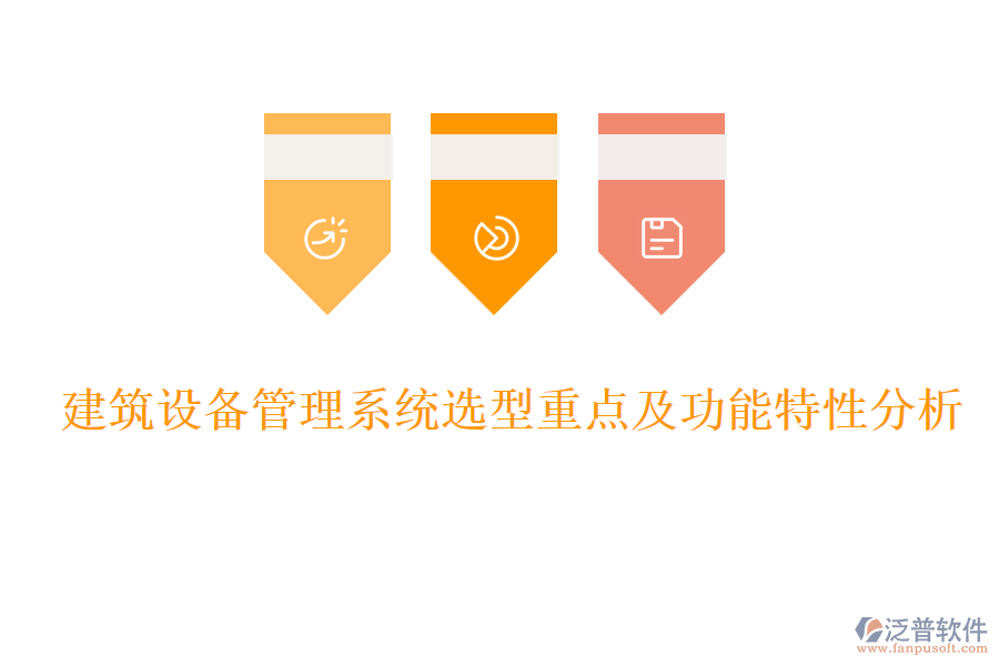 建筑設(shè)備管理系統(tǒng)選型重點(diǎn)及功能特性分析