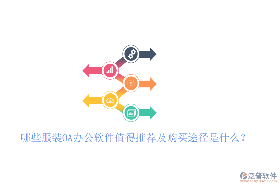 哪些服裝OA辦公軟件值得推薦及購(gòu)買(mǎi)途徑是什么？