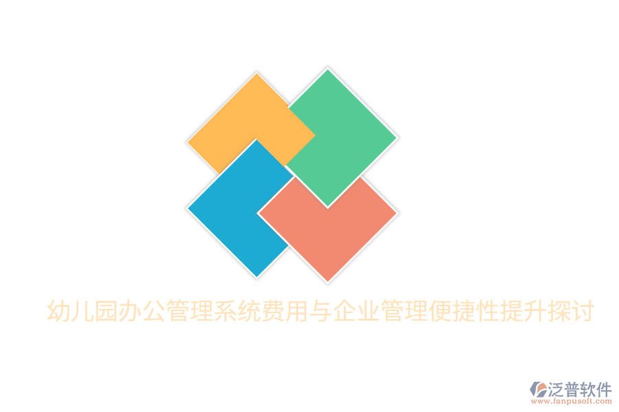  幼兒園辦公管理系統(tǒng)費(fèi)用與<a href=http://theonlineadagency.com/gongsi/xt/ target=_blank class=infotextkey>企業(yè)管理</a>便捷性提升探討
