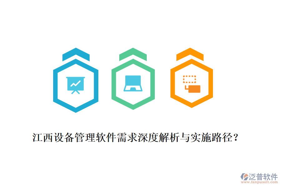 江西設(shè)備管理軟件需求深度解析與實(shí)施路徑？