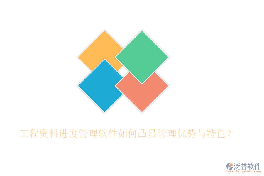 工程資料進(jìn)度管理軟件如何凸顯管理優(yōu)勢與特色？