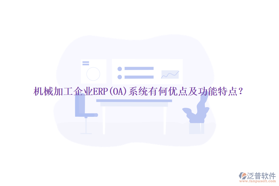 機械加工企業(yè)ERP(OA)系統(tǒng)有何優(yōu)點及功能特點？