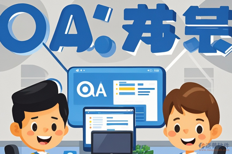 小微企業(yè)OA系統(tǒng)開發(fā)定制與二次開發(fā)，效果如何？