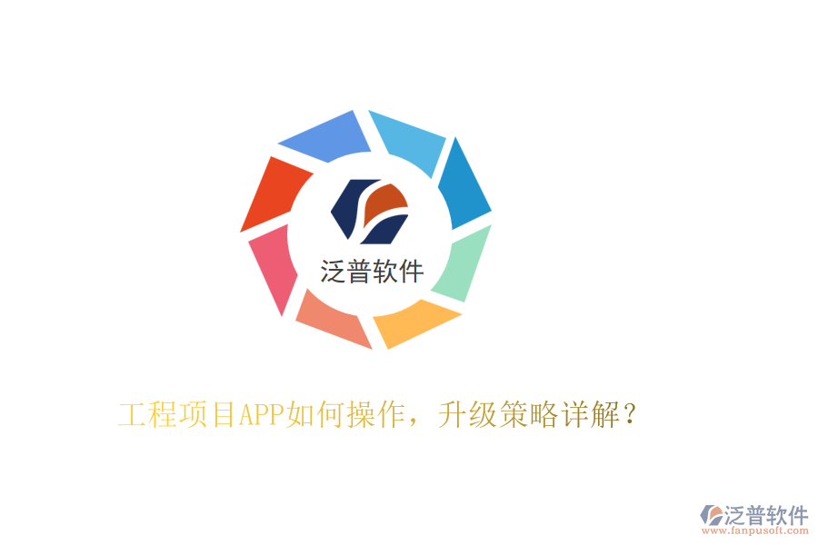 工程項目APP如何操作，升級策略詳解？