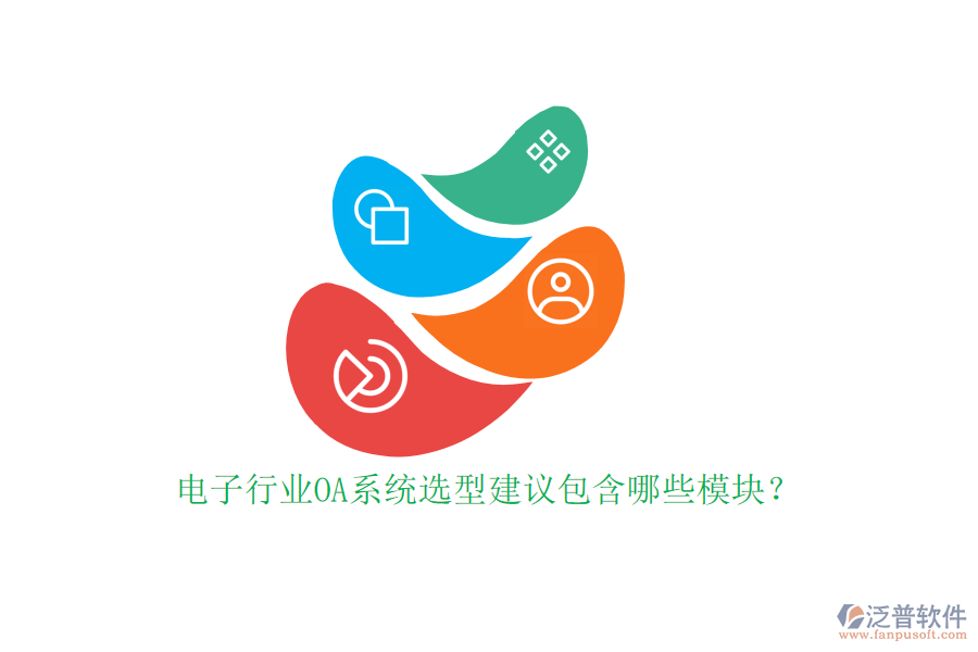 電子行業(yè)OA系統(tǒng)選型建議包含哪些模塊？