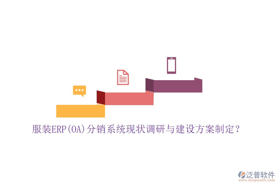 服裝ERP(OA)分銷系統(tǒng)現(xiàn)狀調(diào)研與建設(shè)方案制定？