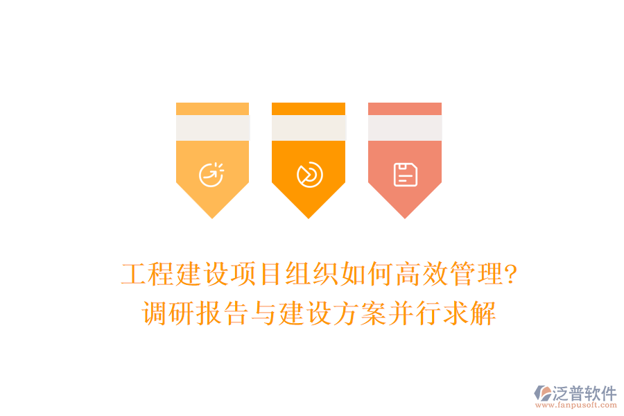 工程建設(shè)項(xiàng)目組織如何高效管理?調(diào)研報告與建設(shè)方案并行求解