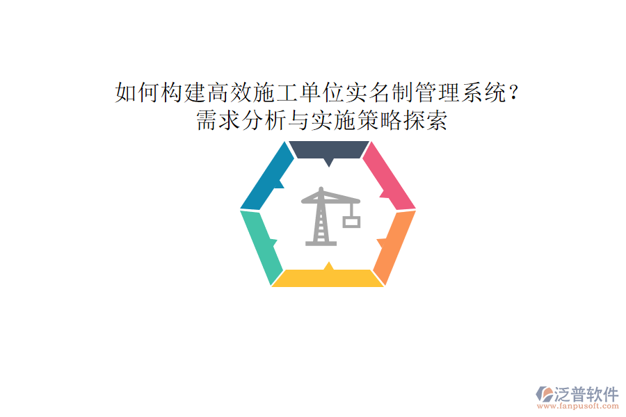 如何構建高效施工單位實名制管理系統(tǒng)?需求分析與實施策略探索