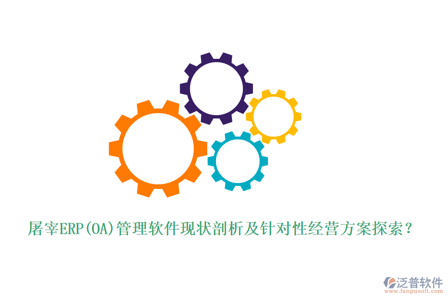 屠宰ERP(OA)管理軟件現(xiàn)狀剖析及針對(duì)性經(jīng)營(yíng)方案探索？