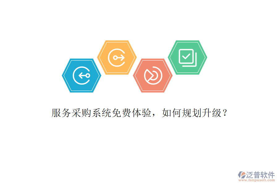 服務(wù)采購系統(tǒng)免費(fèi)體驗(yàn)，如何規(guī)劃升級(jí)?
