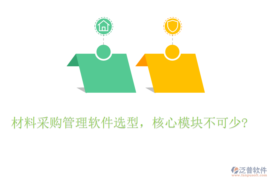 材料采購管理軟件選型，核心模塊不可少?