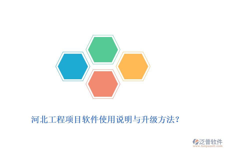 河北工程項目軟件使用說明與升級方法？