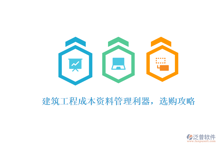 建筑工程成本資料管理利器，選購(gòu)攻略