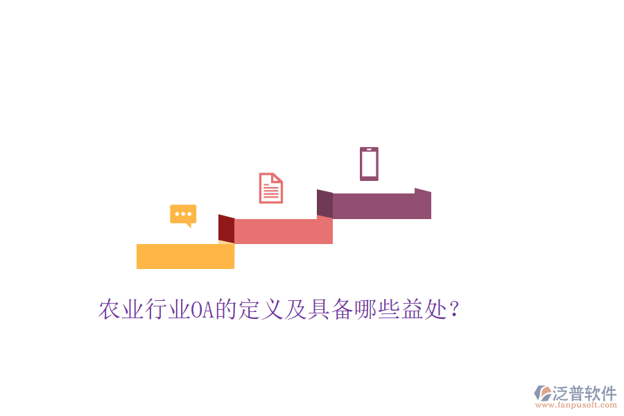  農(nóng)業(yè)行業(yè)OA的定義及具備哪些益處？
